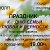 Концерт 06.07.2019г к \"Дню семьи,любви и верности\"